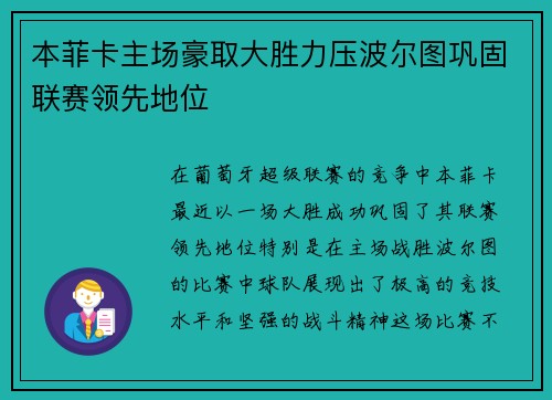 本菲卡主场豪取大胜力压波尔图巩固联赛领先地位 本菲卡主场豪取大胜力压波尔图巩固联赛领先地位