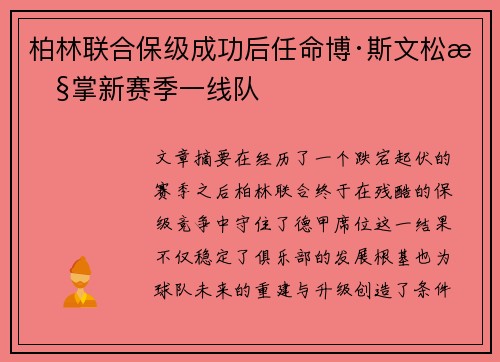 柏林联合保级成功后任命博·斯文松执掌新赛季一线队