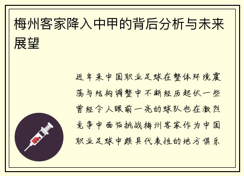 梅州客家降入中甲的背后分析与未来展望