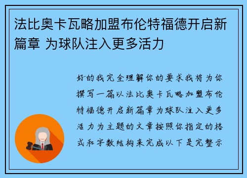 法比奥卡瓦略加盟布伦特福德开启新篇章 为球队注入更多活力