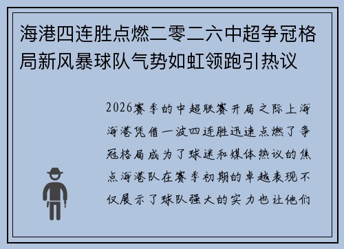 海港四连胜点燃二零二六中超争冠格局新风暴球队气势如虹领跑引热议