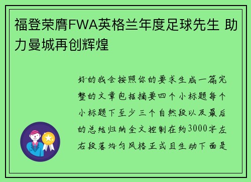 福登荣膺FWA英格兰年度足球先生 助力曼城再创辉煌