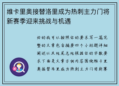 维卡里奥接替洛里成为热刺主力门将新赛季迎来挑战与机遇