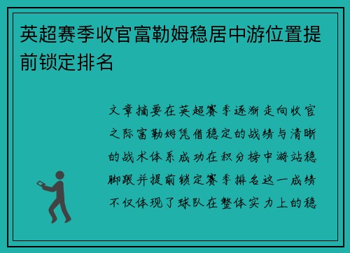 英超赛季收官富勒姆稳居中游位置提前锁定排名