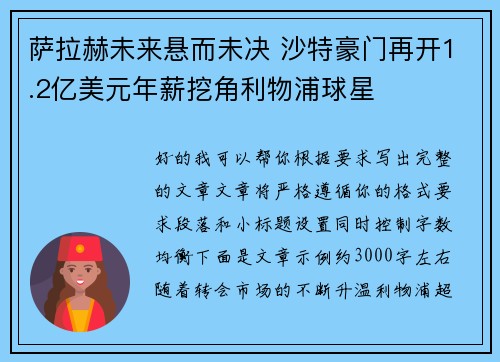 萨拉赫未来悬而未决 沙特豪门再开1.2亿美元年薪挖角利物浦球星 萨拉赫未来悬而未决 沙特豪门再开1.2亿美元年薪挖角利物浦球星