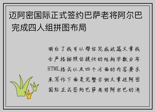 迈阿密国际正式签约巴萨老将阿尔巴 完成四人组拼图布局