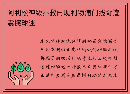 阿利松神级扑救再现利物浦门线奇迹震撼球迷 阿利松神级扑救再现利物浦门线奇迹震撼球迷
