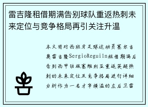 雷吉隆租借期满告别球队重返热刺未来定位与竞争格局再引关注升温 雷吉隆租借期满告别球队重返热刺未来定位与竞争格局再引关注升温