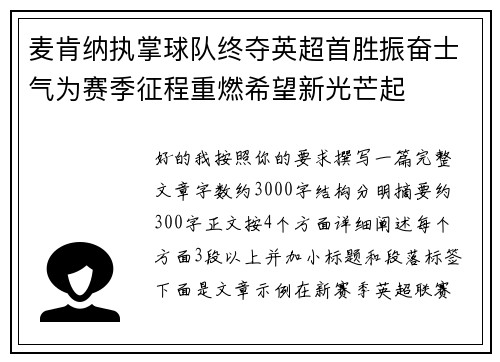 麦肯纳执掌球队终夺英超首胜振奋士气为赛季征程重燃希望新光芒起
