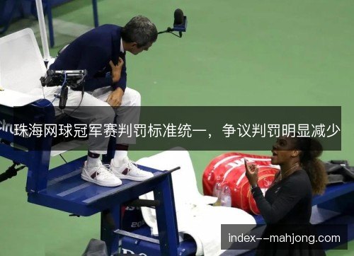 珠海网球冠军赛判罚标准统一，争议判罚明显减少